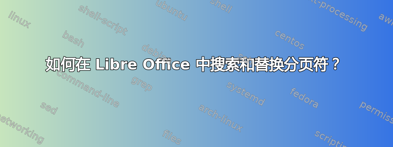 如何在 Libre Office 中搜索和替换分页符？