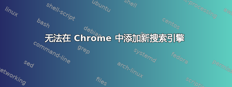 无法在 Chrome 中添加新搜索引擎