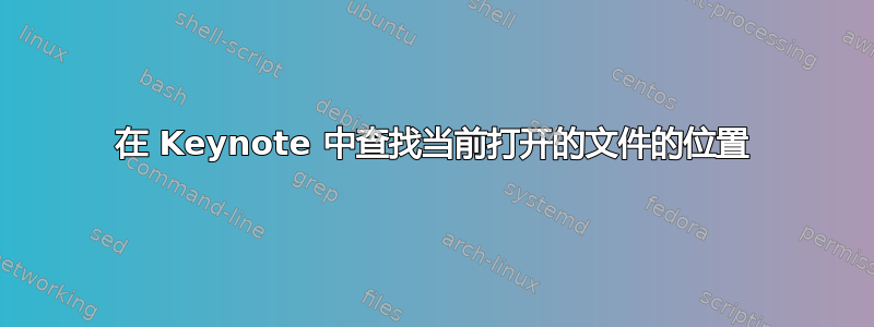 在 Keynote 中查找当前打开的文件的位置