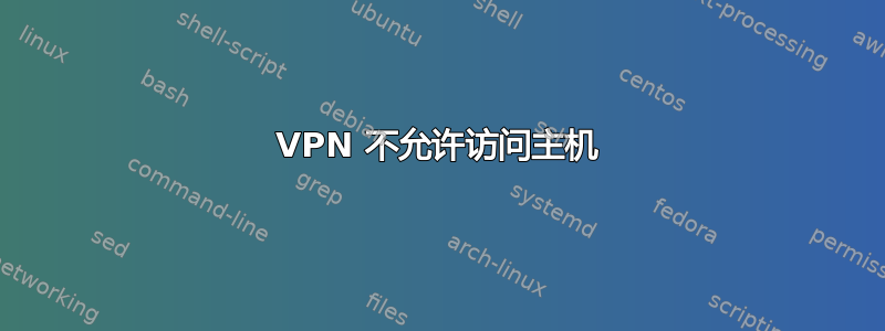 VPN 不允许访问主机