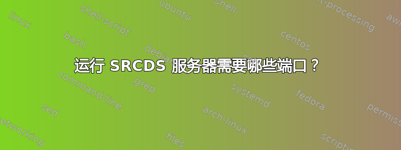 运行 SRCDS 服务器需要哪些端口？