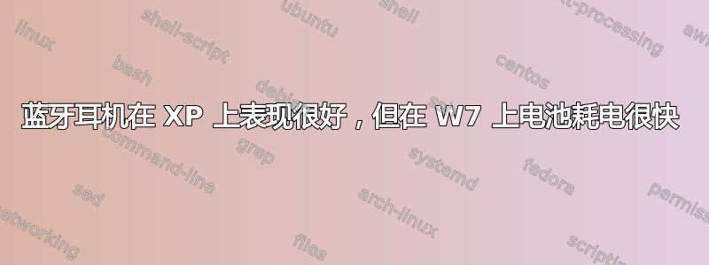 蓝牙耳机在 XP 上表现很好，但在 W7 上电池耗电很快