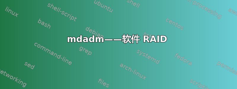 mdadm——软件 RAID