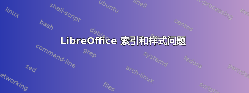 LibreOffice 索引和样式问题