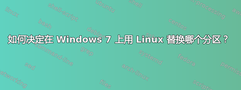 如何决定在 Windows 7 上用 Linux 替换哪个分区？