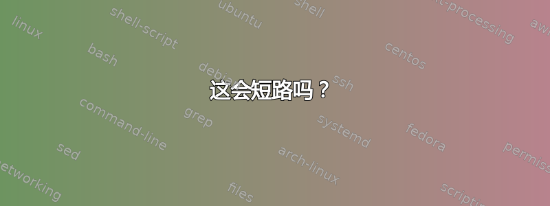 这会短路吗？