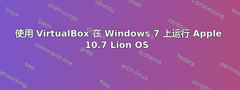 使用 VirtualBox 在 Windows 7 上运行 Apple 10.7 Lion OS 