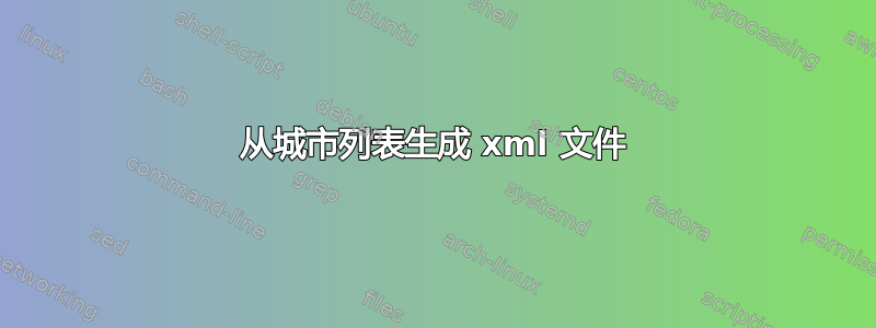 从城市列表生成 xml 文件