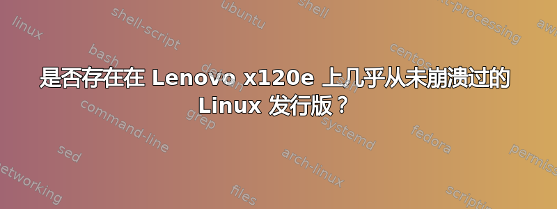 是否存在在 Lenovo x120e 上几乎从未崩溃过的 Linux 发行版？