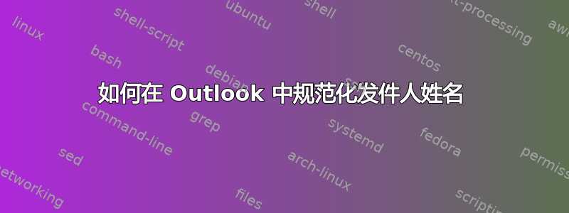 如何在 Outlook 中规范化发件人姓名