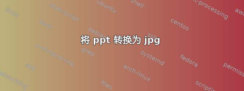 将 ppt 转换为 jpg