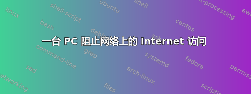 一台 PC 阻止网络上的 Internet 访问