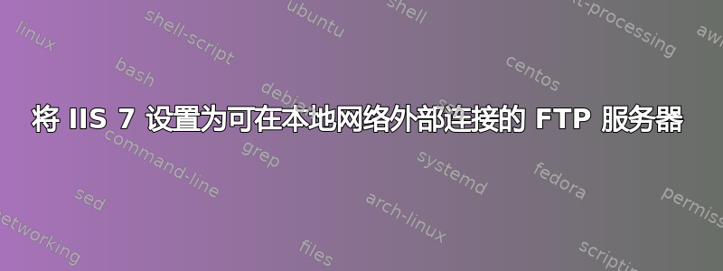 将 IIS 7 设置为可在本地网络外部连接的 FTP 服务器