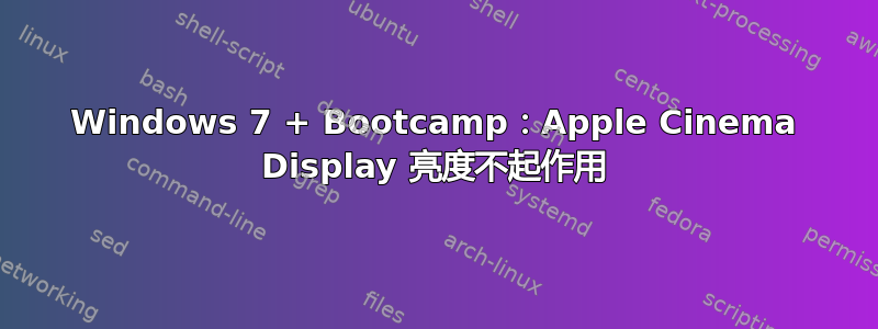 Windows 7 + Bootcamp：Apple Cinema Display 亮度不起作用