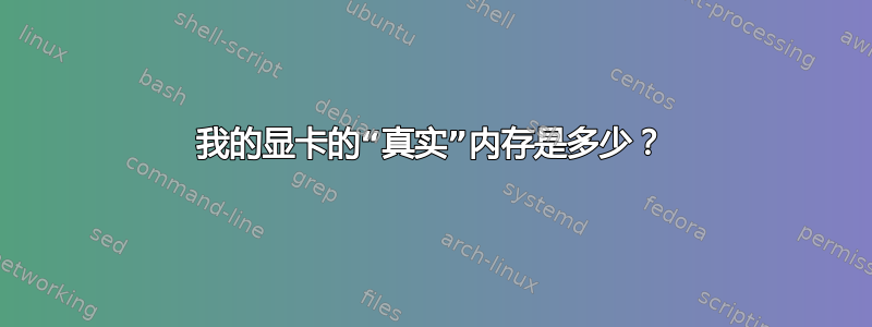 我的显卡的“真实”内存是多少？