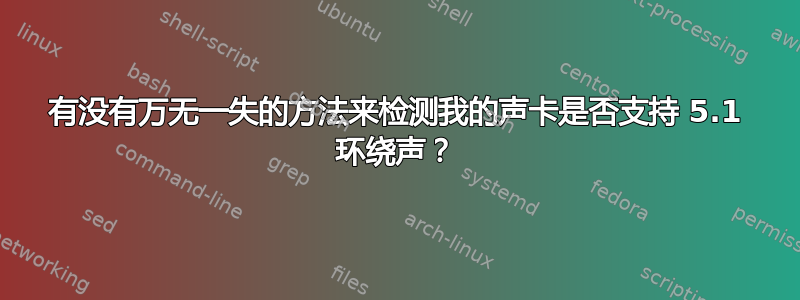 有没有万无一失的方法来检测我的声卡是否支持 5.1 环绕声？