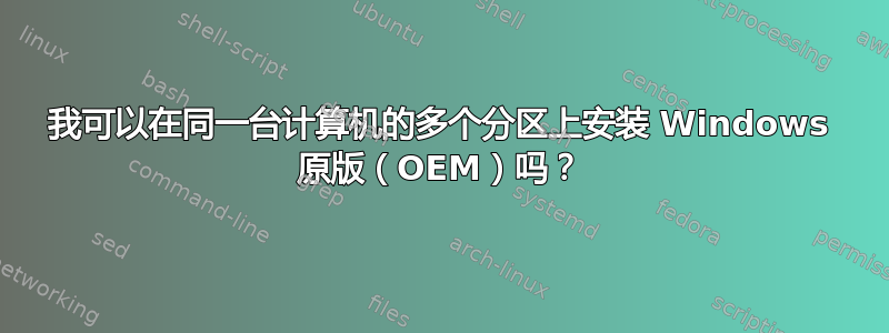 我可以在同一台计算机的多个分区上安装 Windows 原版（OEM）吗？