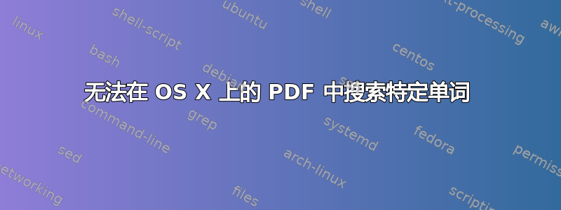 无法在 OS X 上的 PDF 中搜索特定单词