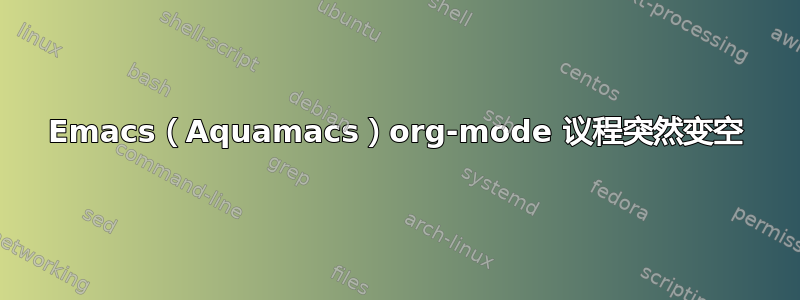 Emacs（Aquamacs）org-mode 议程突然变空