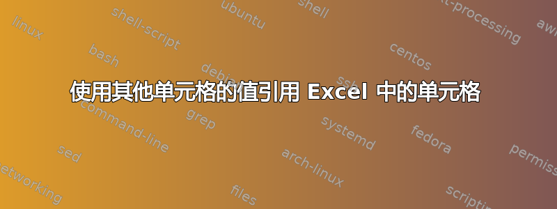 使用其他单元格的值引用 Excel 中的单元格