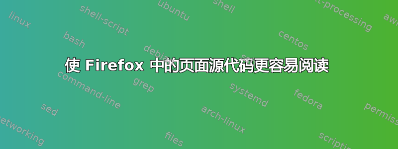 使 Firefox 中的页面源代码更容易阅读