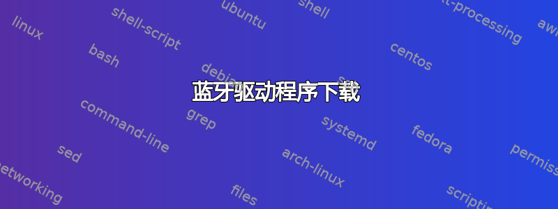 蓝牙驱动程序下载