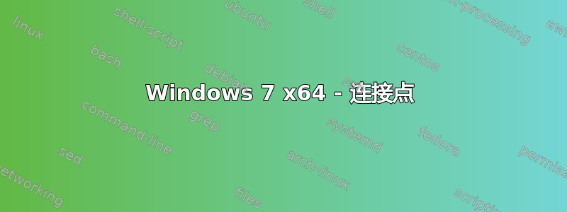 Windows 7 x64 - 连接点