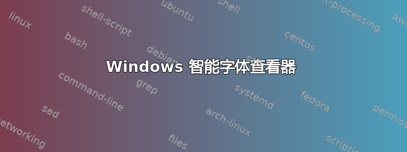 Windows 智能字体查看器