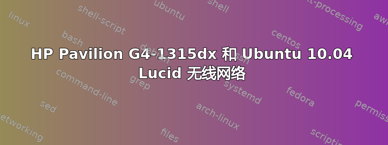 HP Pavilion G4-1315dx 和 Ubuntu 10.04 Lucid 无线网络