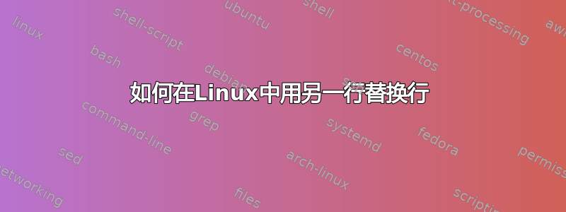 如何在Linux中用另一行替换行