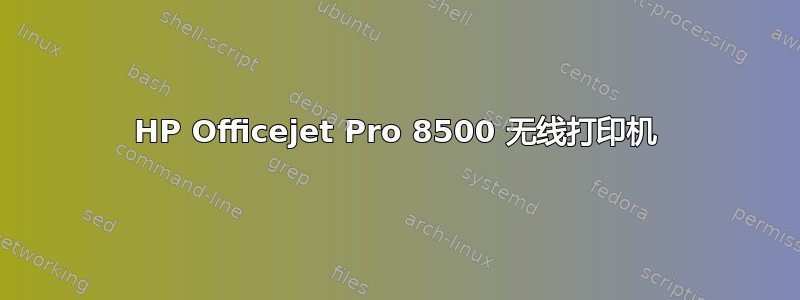 HP Officejet Pro 8500 无线打印机