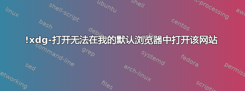 !xdg-打开无法在我的默认浏览器中打开该网站