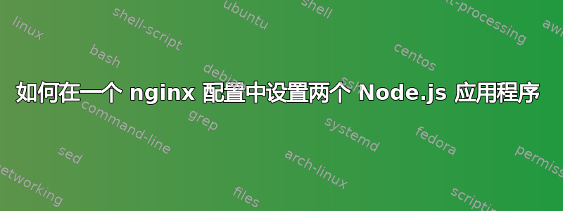 如何在一个 nginx 配置中设置两个 Node.js 应用程序