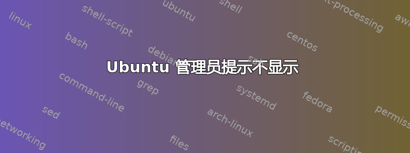 Ubuntu 管理员提示不显示