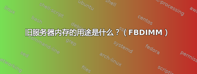 旧服务器内存的用途是什么？（FBDIMM）