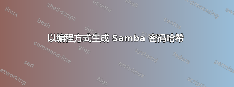 以编程方式生成 Samba 密码哈希