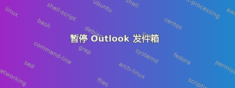 暂停 Outlook 发件箱 