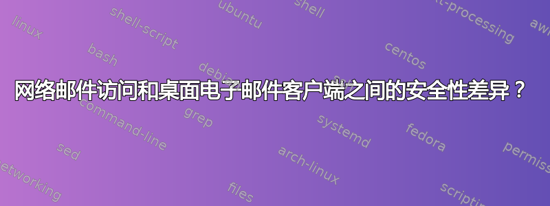 网络邮件访问和桌面电子邮件客户端之间的安全性差异？