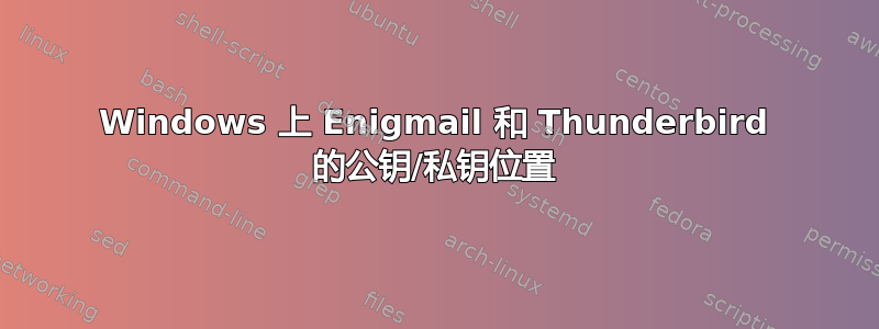 Windows 上 Enigmail 和 Thunderbird 的公钥/私钥位置