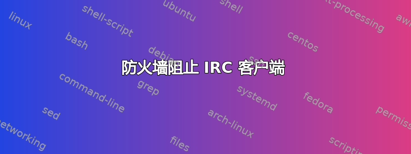 防火墙阻止 IRC 客户端