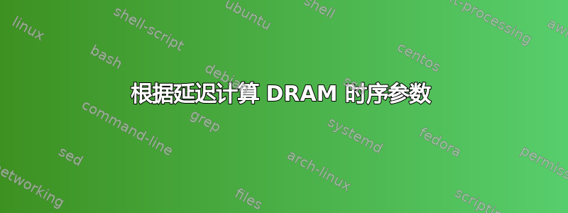 根据延迟计算 DRAM 时序参数