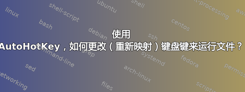 使用 AutoHotKey，如何更改（重新映射）键盘键来运行文件？