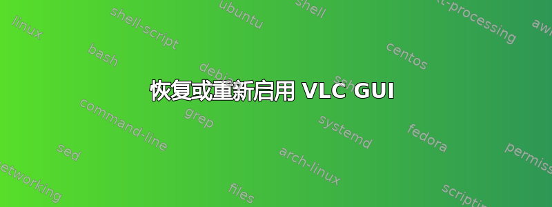 恢复或重新启用 VLC GUI