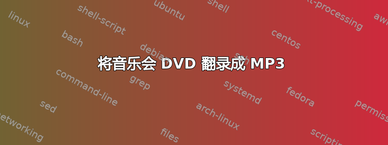 将音乐会 DVD 翻录成 MP3