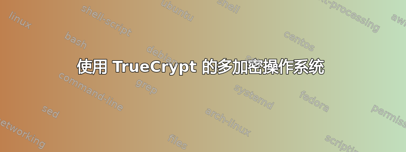 使用 TrueCrypt 的多加密操作系统