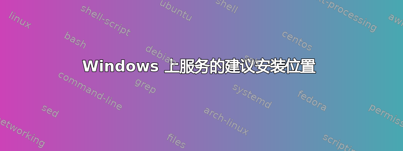 Windows 上服务的建议安装位置