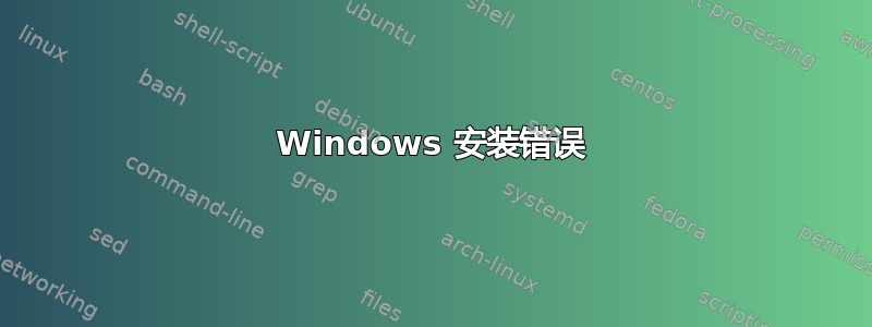 Windows 安装错误