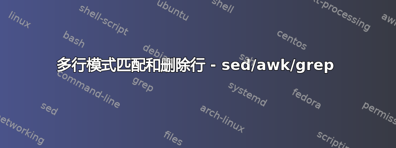 多行模式匹配和删除行 - sed/awk/grep