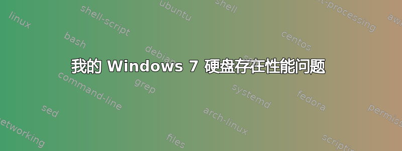 我的 Windows 7 硬盘存在性能问题