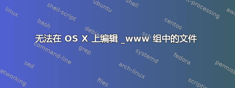 无法在 OS X 上编辑 _www 组中的文件